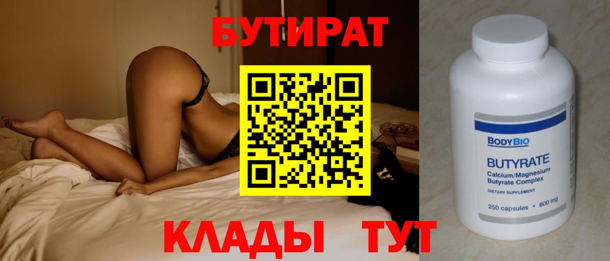 БУТИРАТ 99% Геленджик