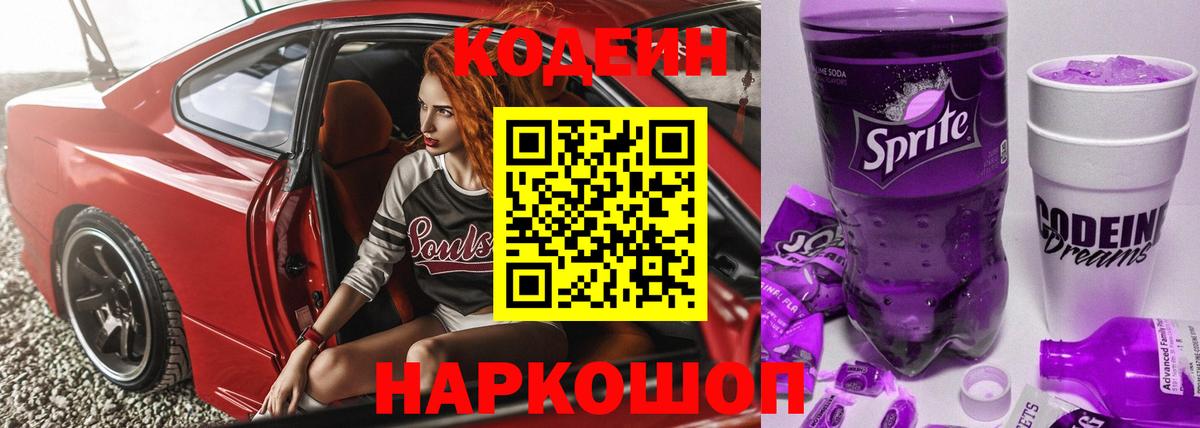 Геленджик  где можно купить наркотик  Вход с VPN  Кодеин Purple Drank  Codein напиток Lean (лин) 
